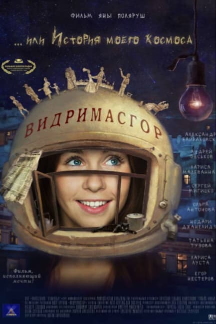 Видримасгор, или История моего космоса