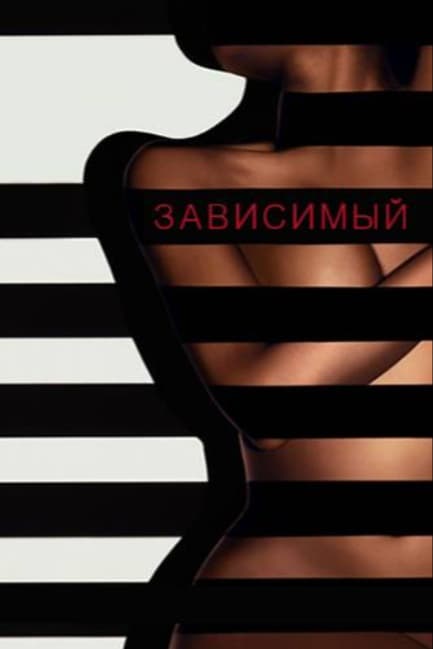 Зависимый