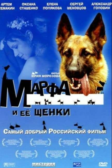 Марфа и ее щенки