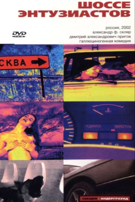 Шоссе Энтузиастов