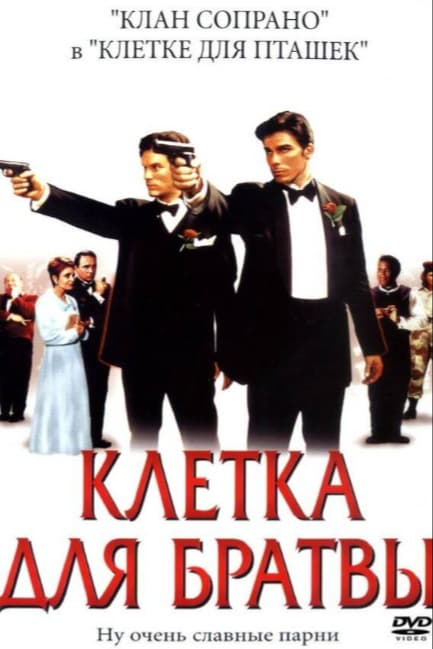 Клетка для братвы