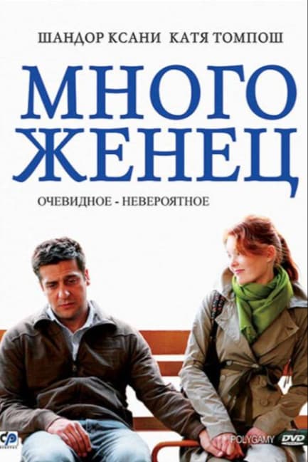 Многоженец