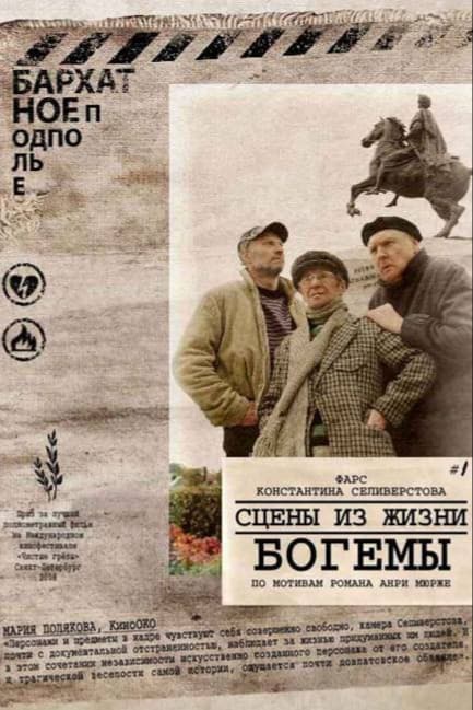 Сцены из жизни богемы
