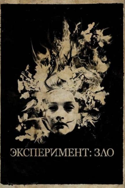 Эксперимент: Зло