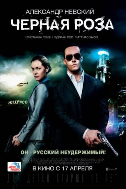 Черная роза