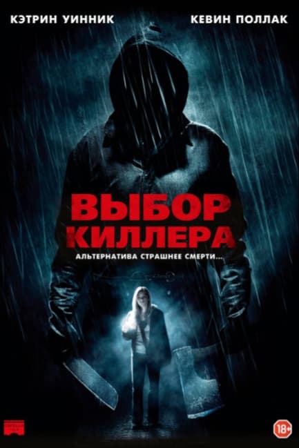Выбор киллера
