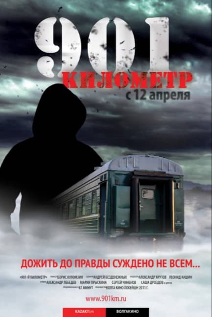 901 километр