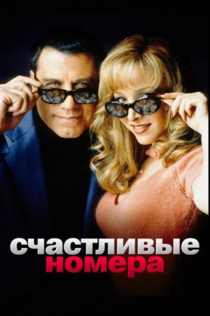 Счастливые номера