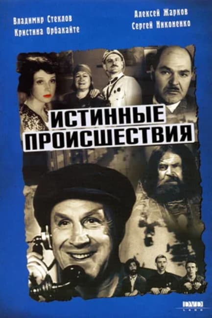 Истинные происшествия
