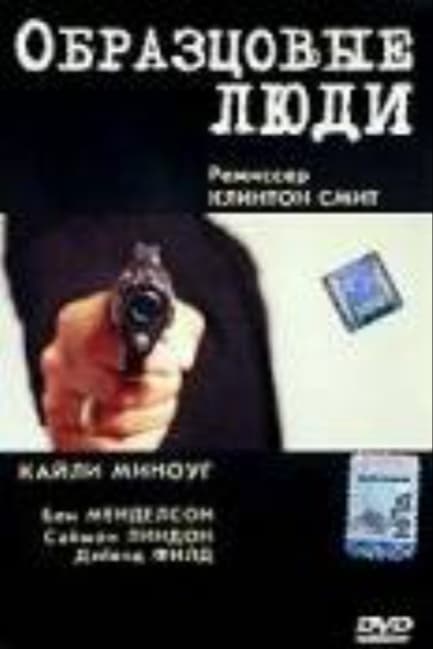 Образцовые люди