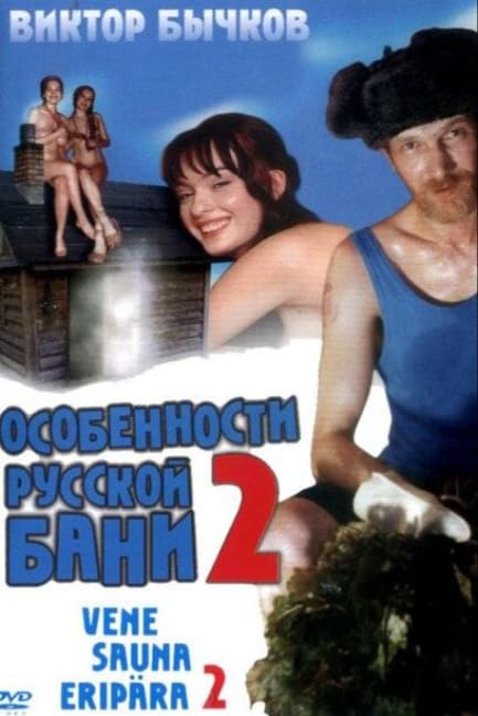 Особенности банной политики, или Баня 2