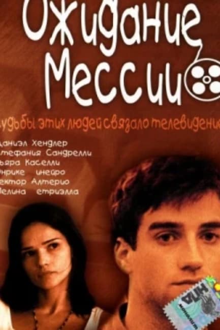 Ожидание Мессии