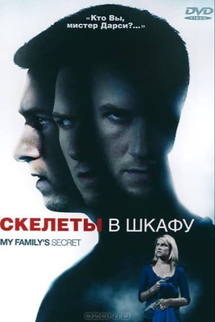 Скелеты в шкафу