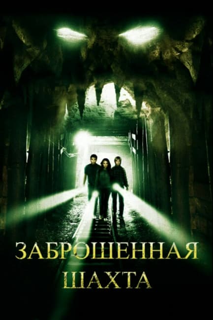 Заброшенная шахта