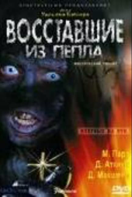 Восставшие из пепла