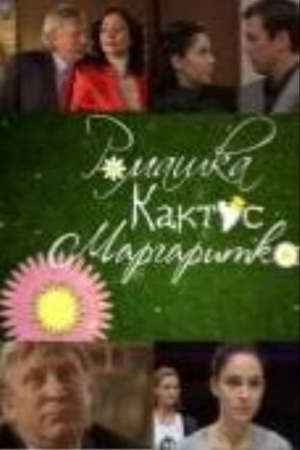 Ромашка, кактус, маргаритка