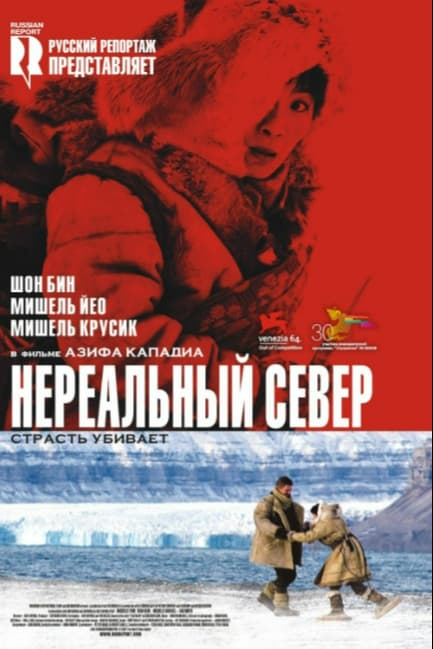 Нереальный север