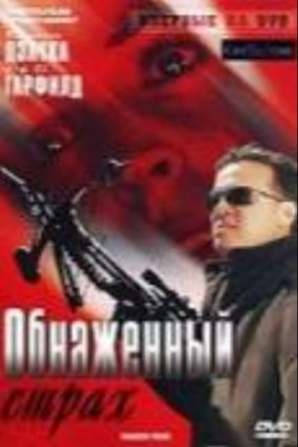 Обнаженный страх