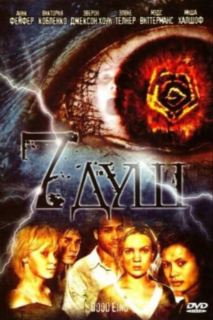7 душ