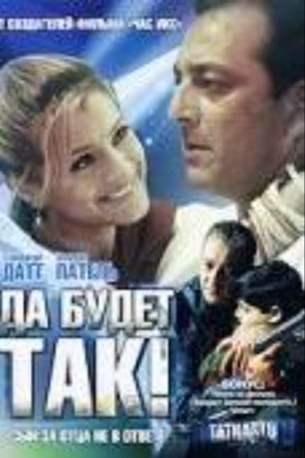 Да будет так!