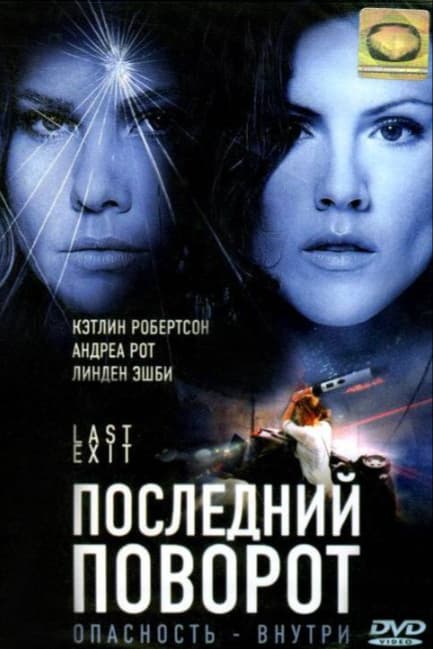 Последний поворот