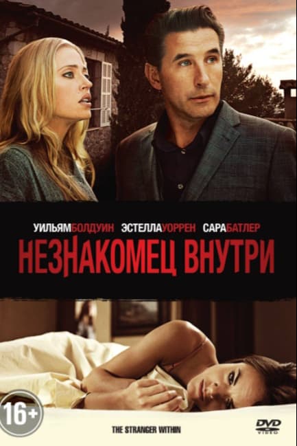 Незнакомец внутри