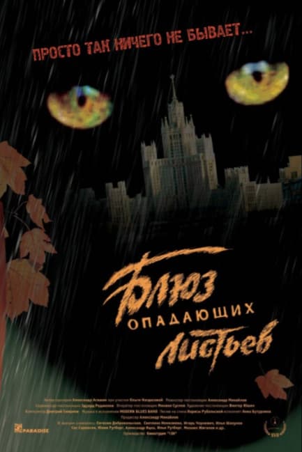 Блюз опадающих листьев