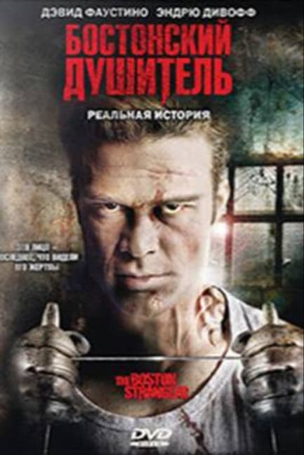 Бостонский душитель