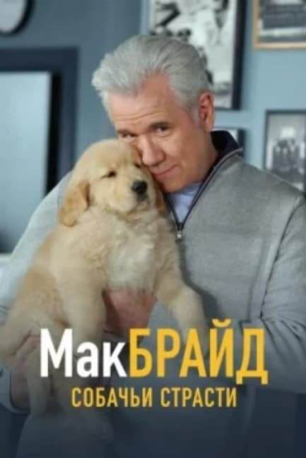 МакБрайд: Собачьи страсти