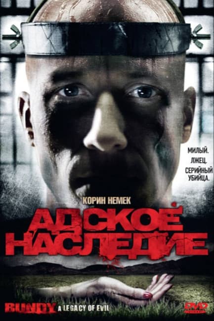 Адское наследие