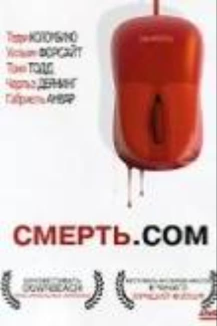 Смерть. com