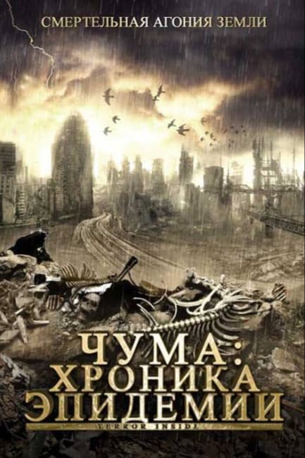 Чума: Хроника эпидемии