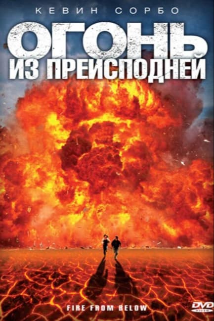 Огонь из преисподней
