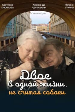 Двое в одной жизни, не считая собаки
