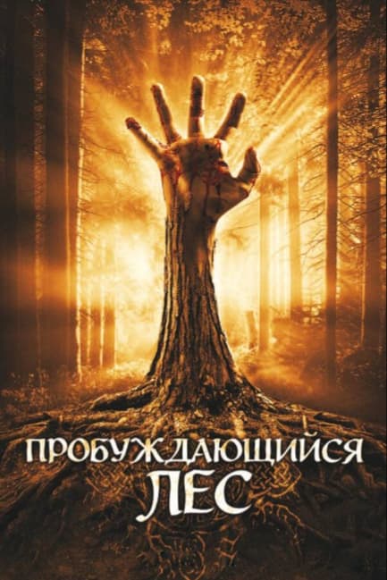 Пробуждающийся лес