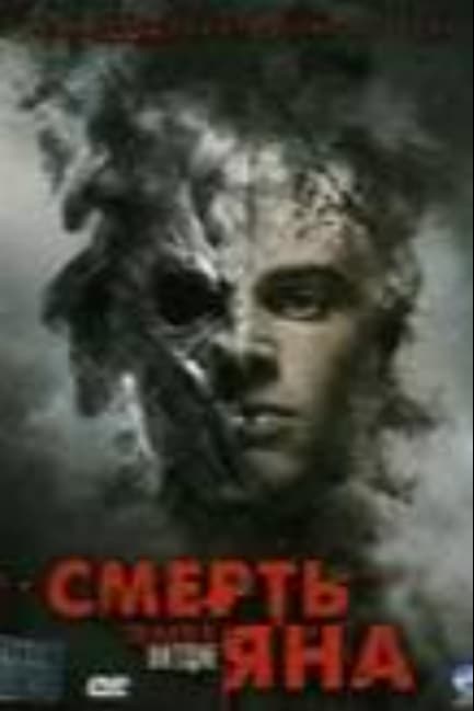 Смерть Яна