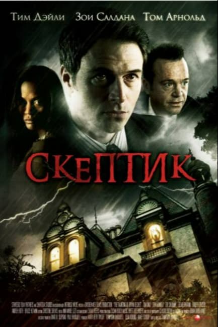 Скептик