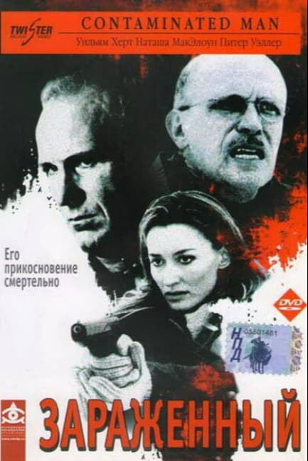 Зараженный