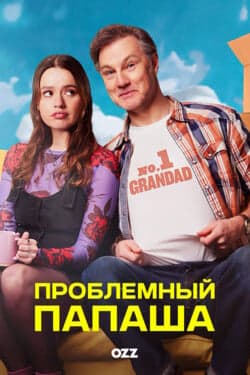 Проблемный папаша
