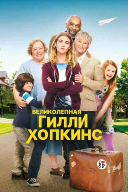 Великолепная Гилли Хопкинс
