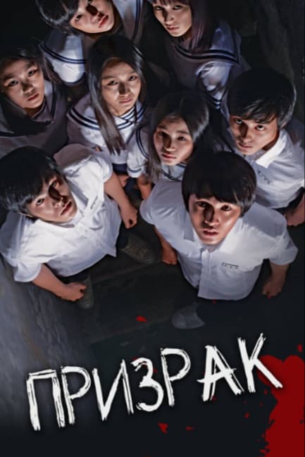 Призрак