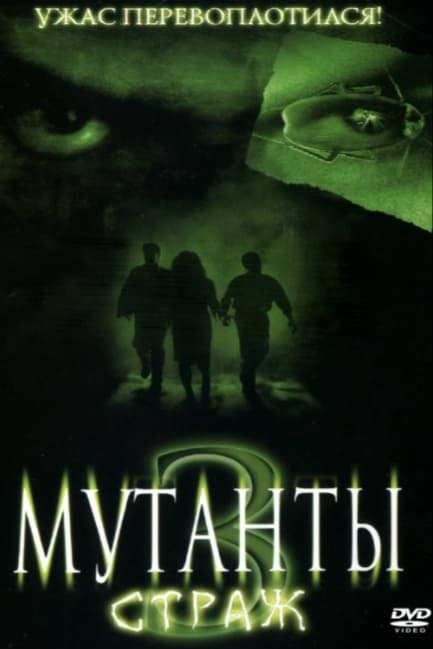 Мутанты 3: Страж