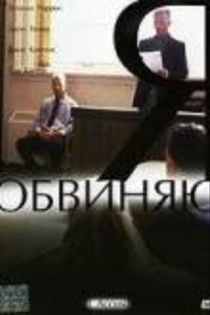 Я обвиняю