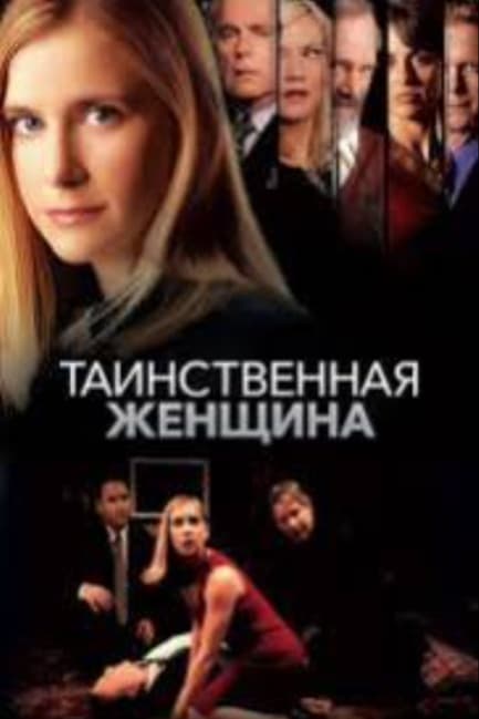 Таинственная женщина