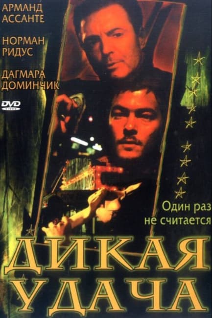Дикая удача