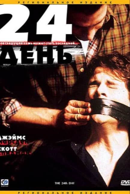 24-й день