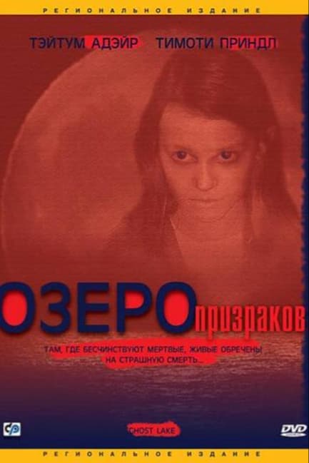 Озеро призраков