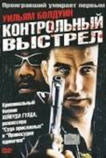 Контрольный выстрел