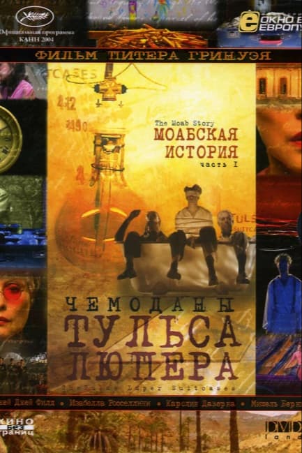Чемоданы Тульса Люпера, часть 1: Моабская история