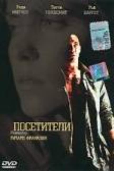 Посетители